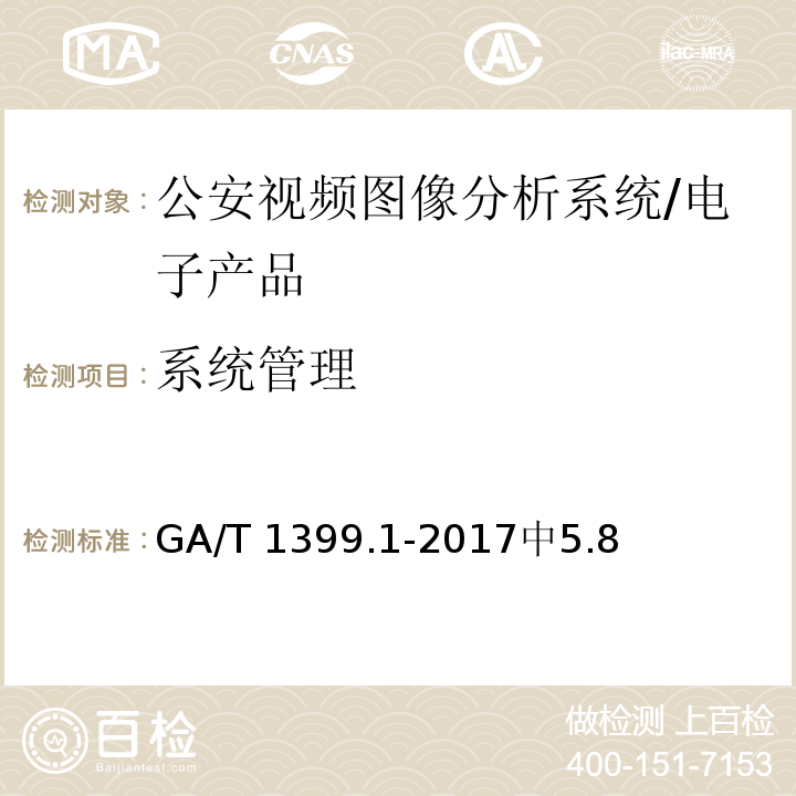 系统管理 GA/T 1399.1-2017 公安视频图像分析系统 第1部分:通用技术要求