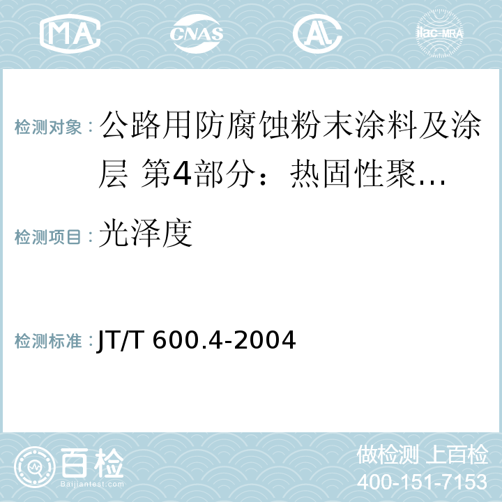 光泽度 JT/T 600.4-2004 公路用防腐蚀粉末涂料及涂层 第4部分:热固性聚酯粉末涂料及涂层