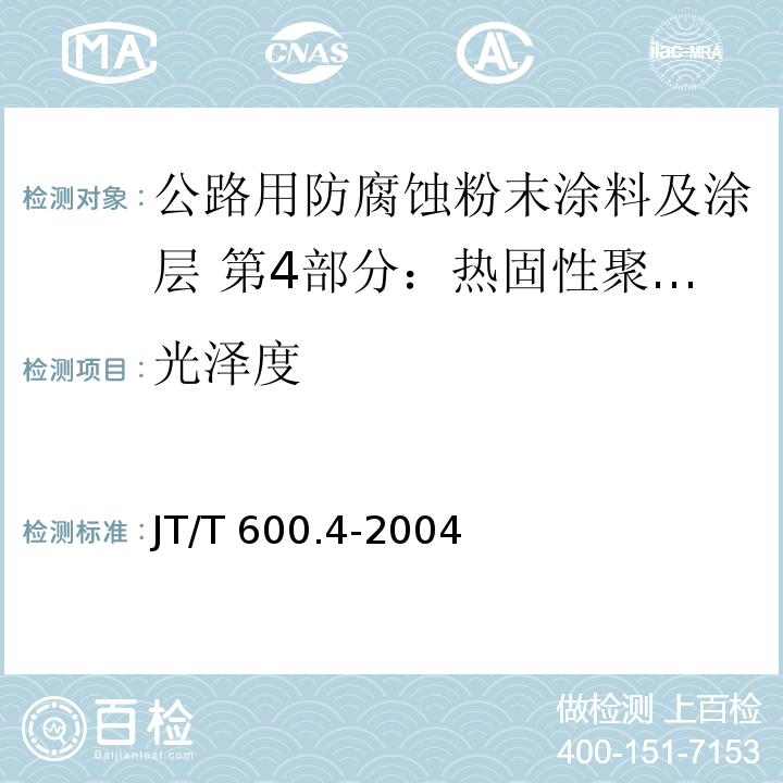 光泽度 公路用防腐蚀粉末涂料及涂层 第4部分：热固性聚酯粉末涂料及涂层JT/T 600.4-2004