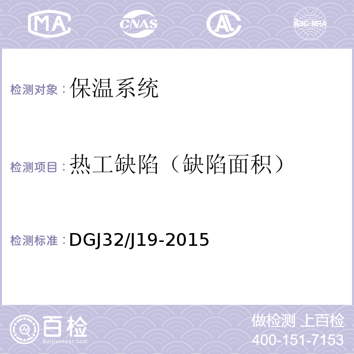 热工缺陷（缺陷面积） DGJ32/J19-2015 绿色建筑工程施工质量验收规范