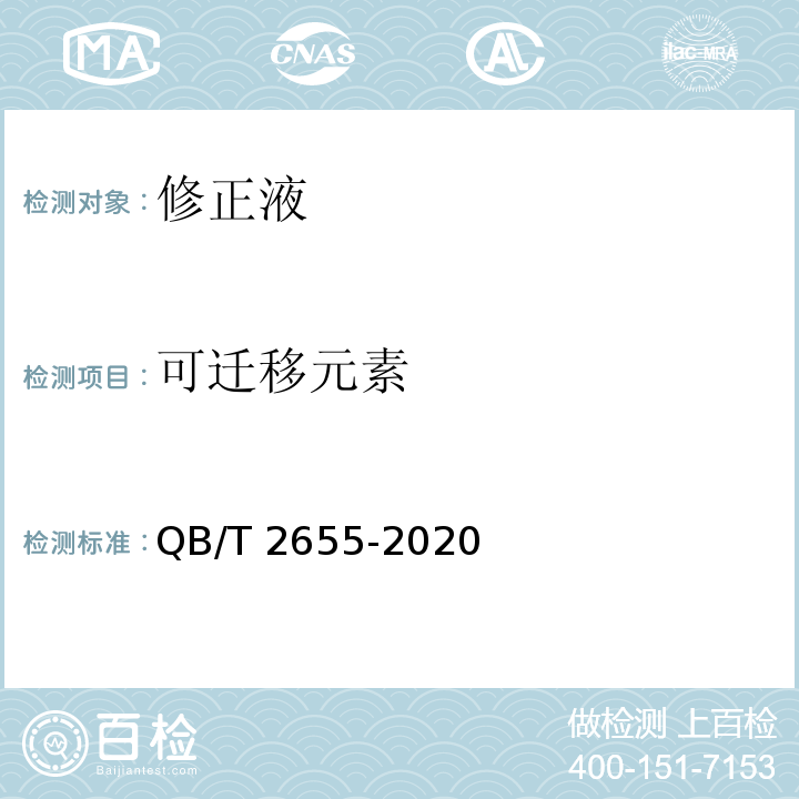 可迁移元素 QB/T 2655-2020 修正液