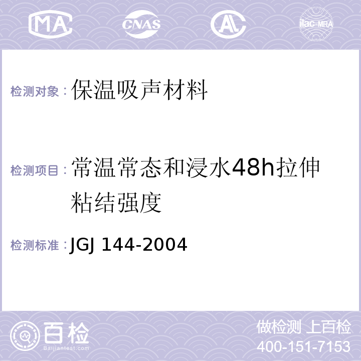 常温常态和浸水48h拉伸粘结强度 JGJ 144-2004 外墙外保温工程技术规程(附条文说明)