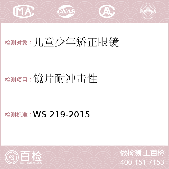 镜片耐冲击性 WS 219-2015 儿童少年矫正眼镜卫生要求