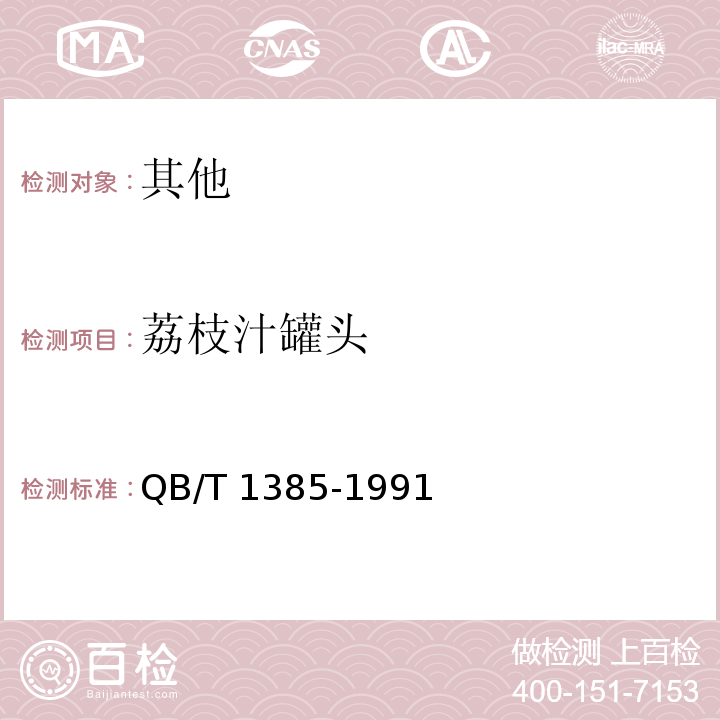 荔枝汁罐头 QB/T 1385-1991 荔枝汁罐头