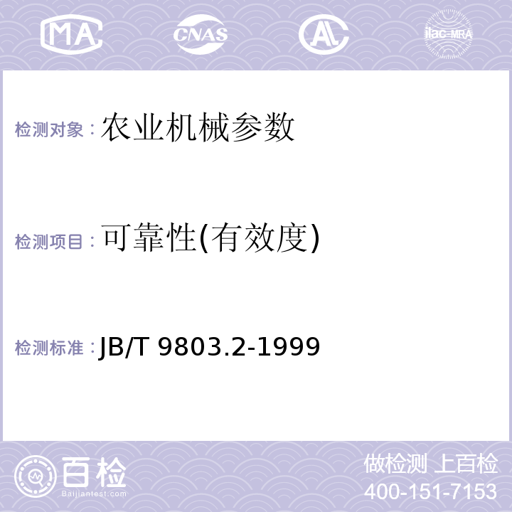 可靠性(有效度) JB/T 9803.2-1999 耕整机 试验方法