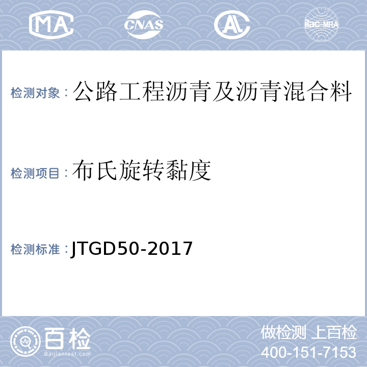 布氏旋转黏度 JTG D50-2017 公路沥青路面设计规范(附条文说明)
