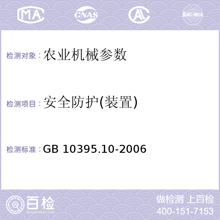 安全防护(装置) GB 10395.10-2006 农林拖拉机和机械 安全技术要求 第10部分:手扶(微型)耕耘机