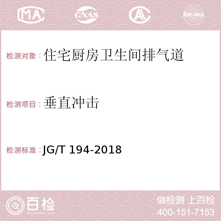 垂直冲击 JG/T 194-2018 住宅厨房和卫生间排烟（气）道制品