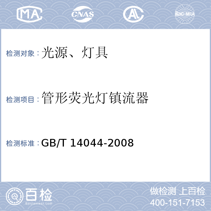 管形荧光灯镇流器 GB/T 14044-2008 管形荧光灯用镇流器 性能要求