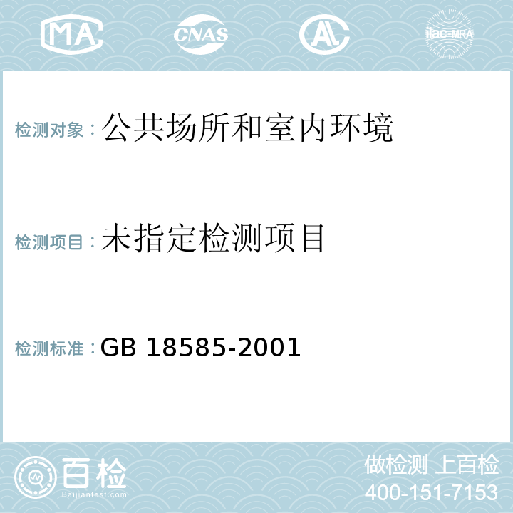 室内装饰装修材料 壁纸中有害物质限量 GB 18585-2001中6.3