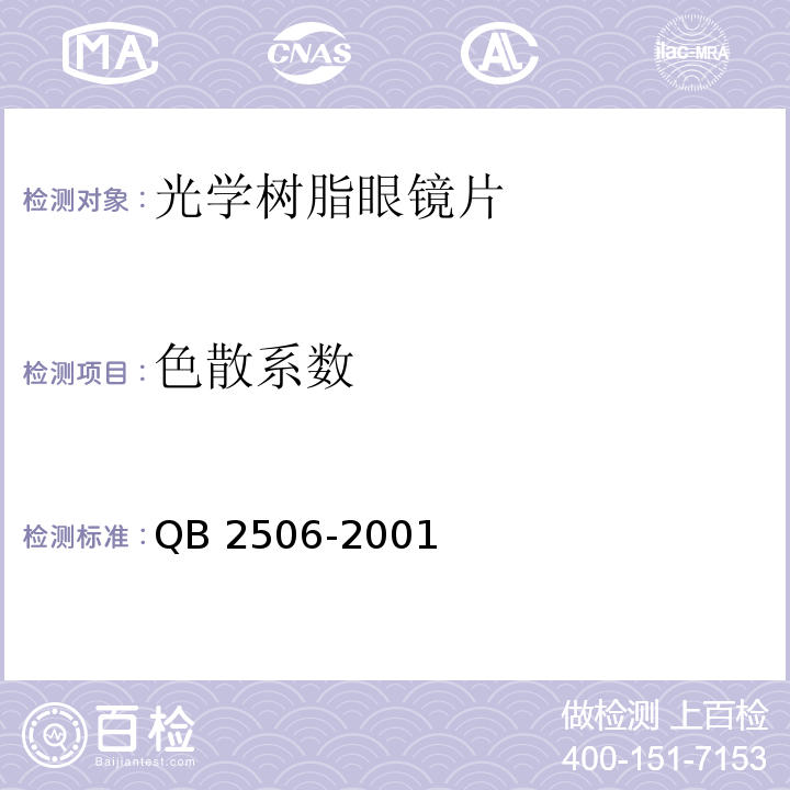 色散系数 QB/T 2506-2001 【强改推】光学树脂眼镜片(包含修改单1)