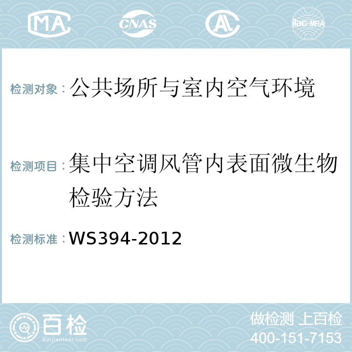 集中空调风管内表面微生物检验方法 公共场所集中空调通风系统卫生规范 WS394-2012附录I