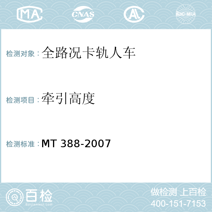 牵引高度 MT/T 388-2007 【强改推】矿用斜井人车技术条件