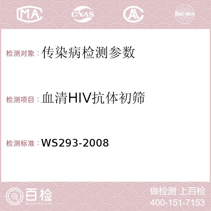 血清HIV抗体初筛 艾滋病诊断标准 WS293-2008