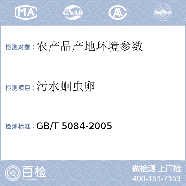 污水蛔虫卵 GB 5084-2005 农田灌溉水质标准