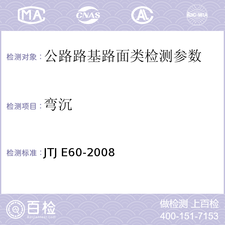 弯沉 TJ E60-2008 公路路基路面现场测试规程 J