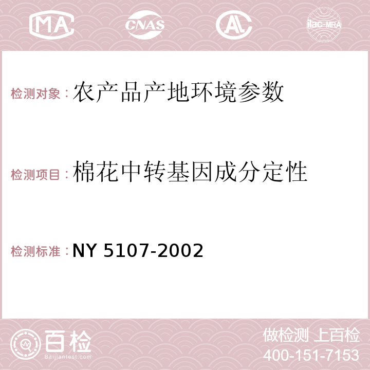 棉花中转基因成分定性 NY 5107-2002 无公害食品 猕猴桃产地环境条件