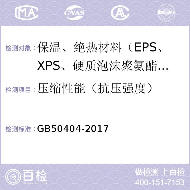 压缩性能（抗压强度） GB 50404-2017 硬泡聚氨酯保温防水工程技术规范（附条文说明）