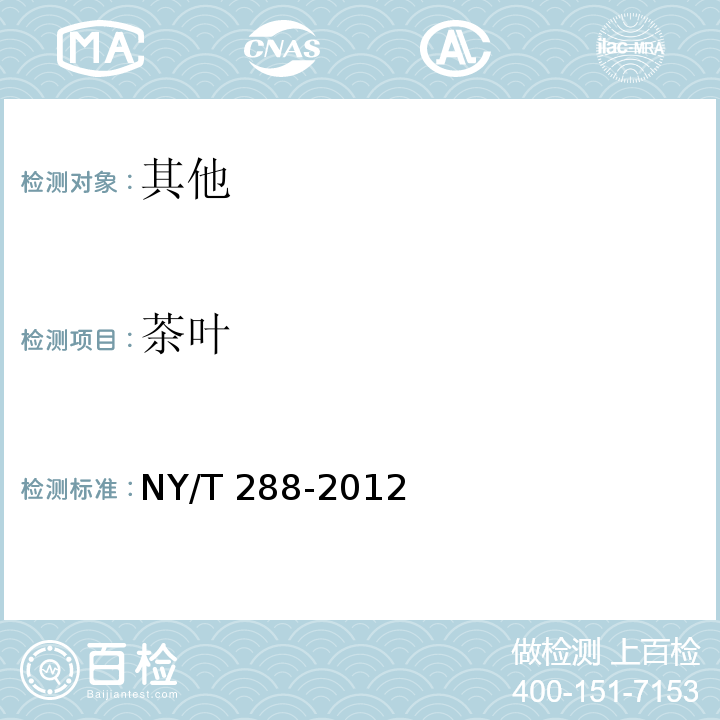 茶叶 绿色食品 茶叶 NY/T 288-2012