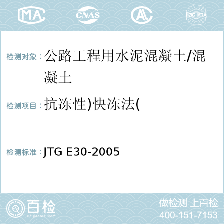 抗冻性)快冻法( T 0565-2005 公路工程水泥及水泥混凝土试验规程 （T0565-2005）/JTG E30-2005