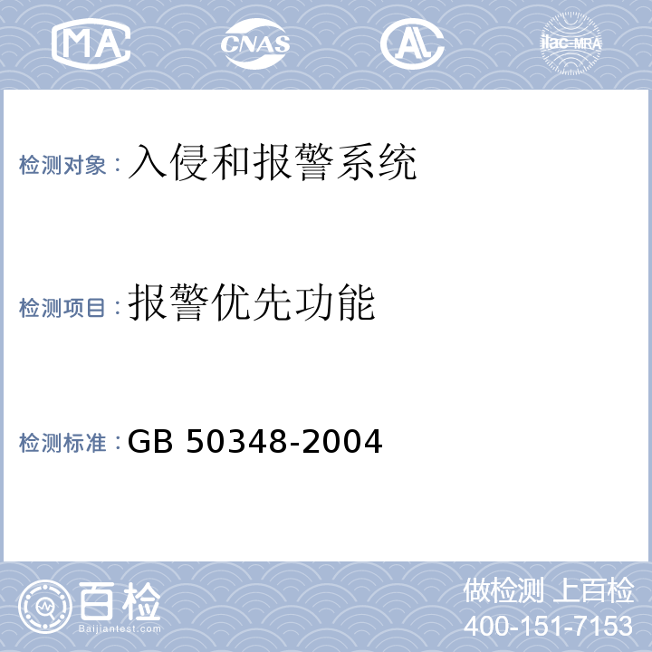 报警优先功能 安全防范工程技术规范 GB 50348-2004