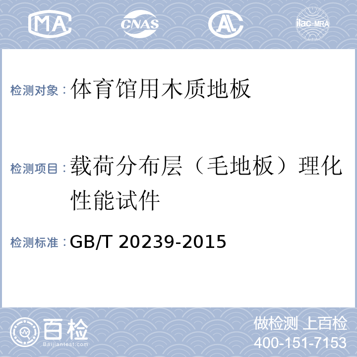 载荷分布层（毛地板）理化性能试件 GB/T 20239-2015 体育馆用木质地板