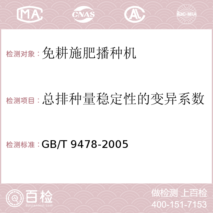 总排种量稳定性的变异系数 GB/T 9478-2005 谷物条播机 试验方法