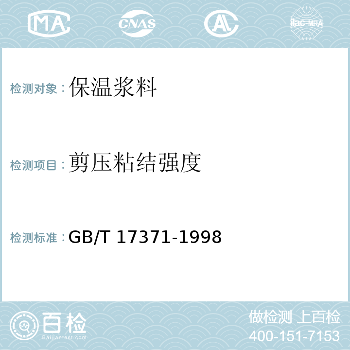剪压粘结强度 GB/T 17371-1998 硅酸盐复合绝热涂料