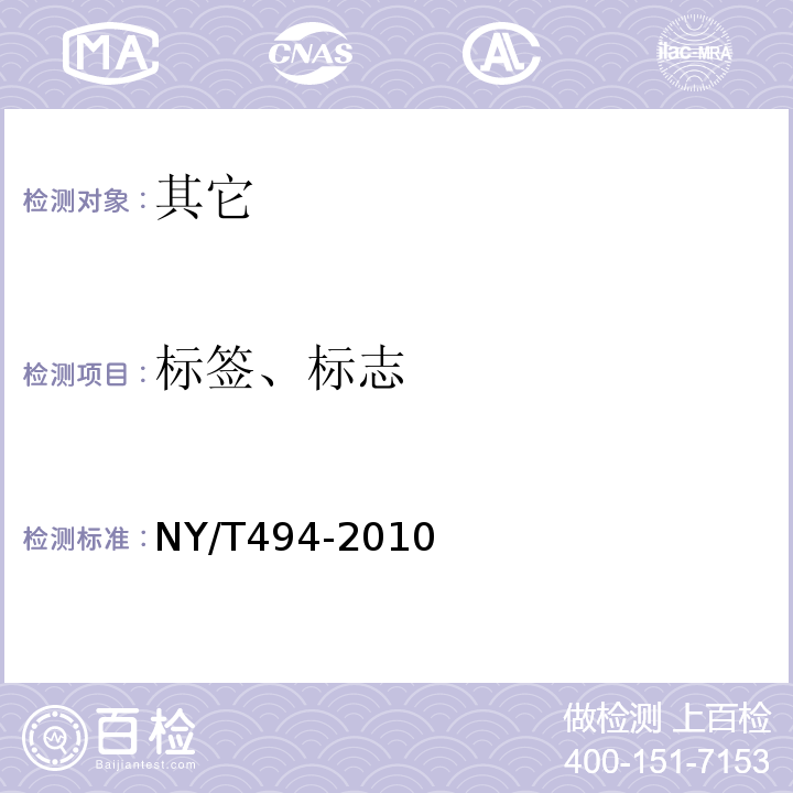 标签、标志 NY/T 494-2010 魔芋粉