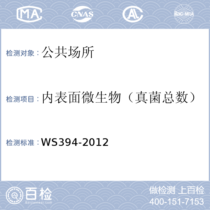 内表面微生物（真菌总数） WS 394-2012 公共场所集中空调通风系统卫生规范