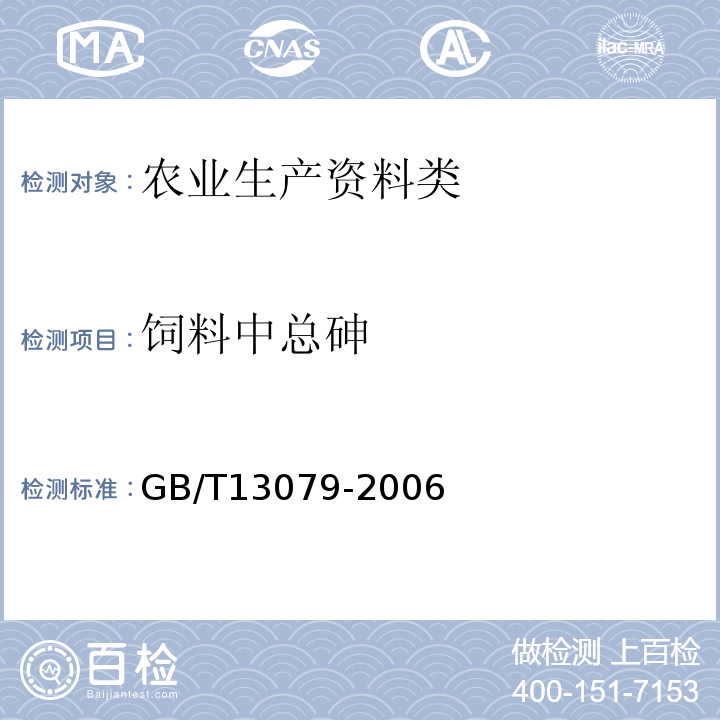 饲料中总砷 GB/T 13079-2006 饲料中总砷的测定