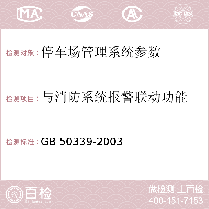 与消防系统报警联动功能 CECS 182:2005 智能建筑工程检测规程 CECS 182：2005、 智能建筑工程质量验收规范  GB 50339-2003