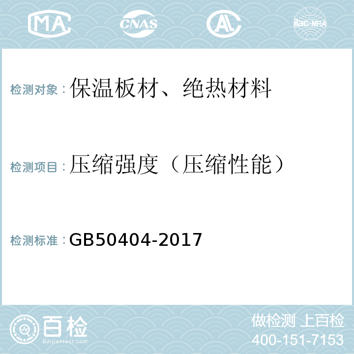 壓縮強度（壓縮性能） 硬泡聚氨酯保溫防水工程技術(shù)規(guī)范GB50404-2017
