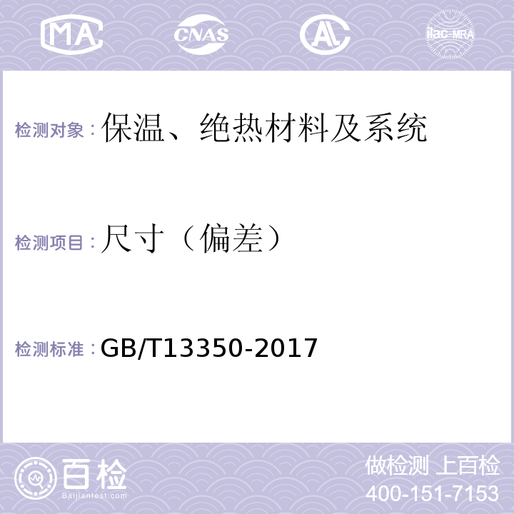 尺寸（偏差） GB/T 13350-2017 绝热用玻璃棉及其制品(附2021年第1号修改单)