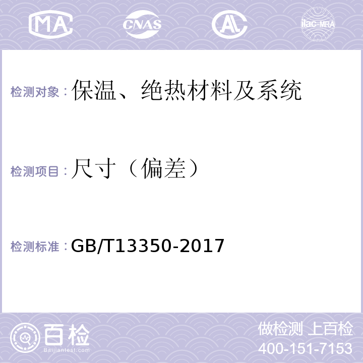 尺寸（偏差） 绝热用玻璃棉及其制品 GB/T13350-2017