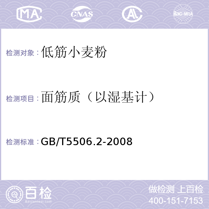 面筋质（以湿基计） 小麦和小麦粉面筋含量第2部分：仪器法测定湿面筋GB/T5506.2-2008