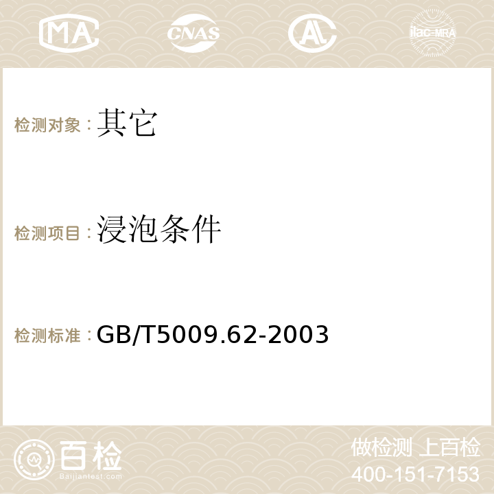 浸泡条件 GB/T 5009.62-2003 陶瓷制食具容器卫生标准的分析方法