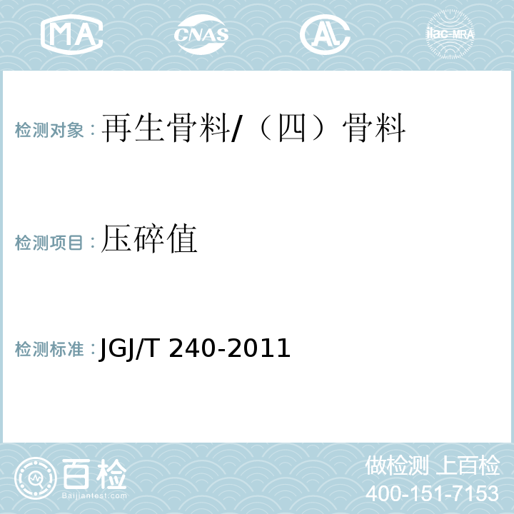 压碎值 JGJ/T 240-2011 再生骨料应用技术规程(附条文说明)