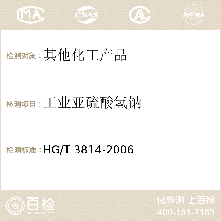 工业亚硫酸氢钠 HG/T 3814-2006 工业亚硫酸氢钠