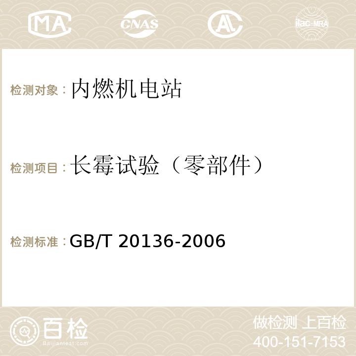 长霉试验（零部件） GB/T 20136-2006 内燃机电站通用试验方法