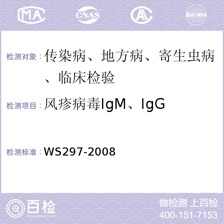 风疹病毒IgM、IgG 风疹病毒诊断标准WS297-2008