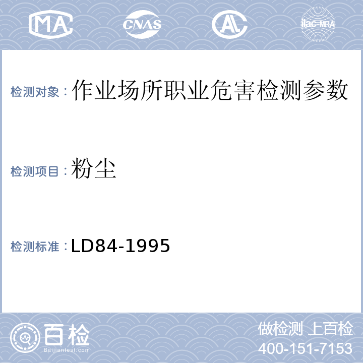 粉尘 LD 84-1995 生产性粉尘作业危害程度分级检测规程