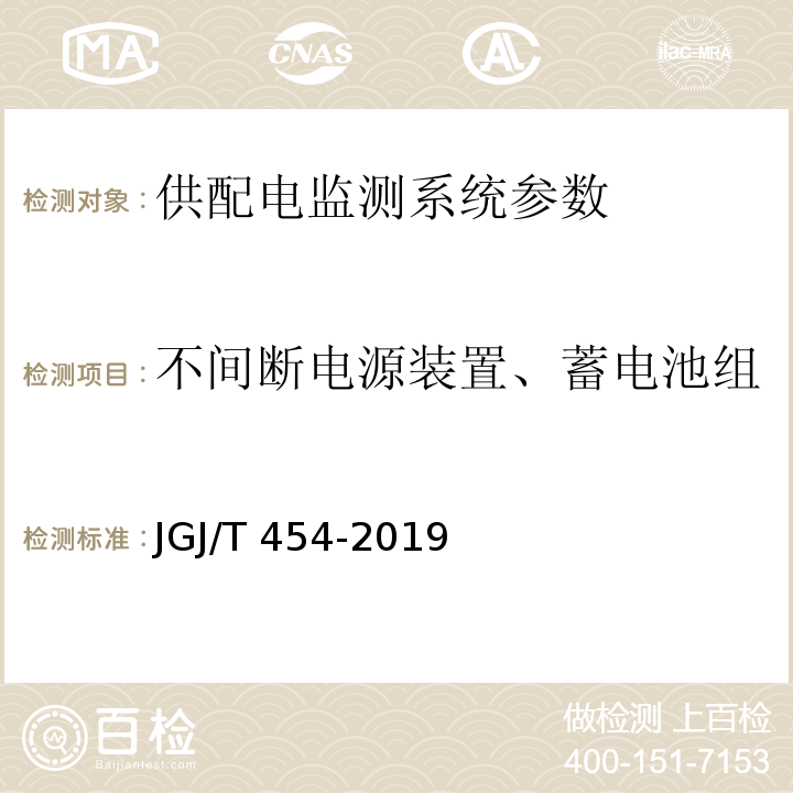 不间断电源装置、蓄电池组、充电设备工作及切换状态 智能建筑工程质量检测标准 JGJ/T 454-2019