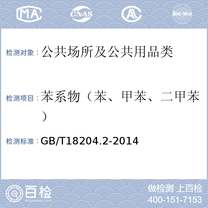 苯系物（苯、甲苯、二甲苯） 公共场所卫生检验方法第2部分：化学污染物 GB/T18204.2-2014