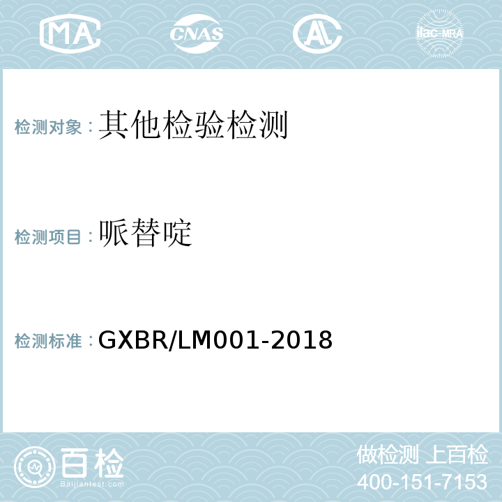 哌替啶 GXBR/LM001-2018 中毒救治病人血液、尿液中药物、毒物的液相色谱-串联质谱检测方法