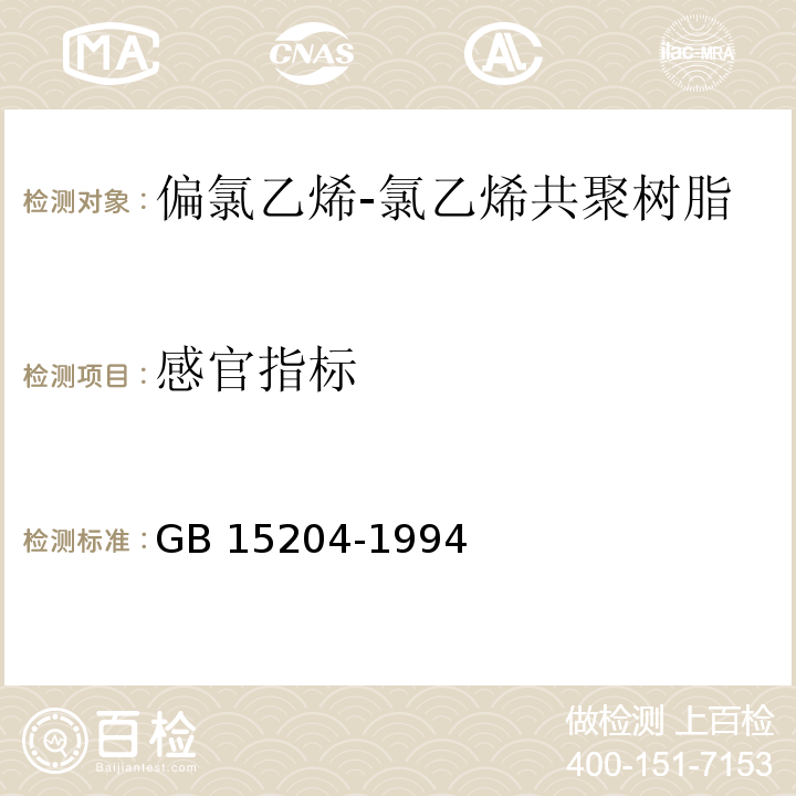 感官指标 GB 15204-1994 食品容器、包装材料用偏氯乙烯-氯乙烯共聚树脂卫生标准