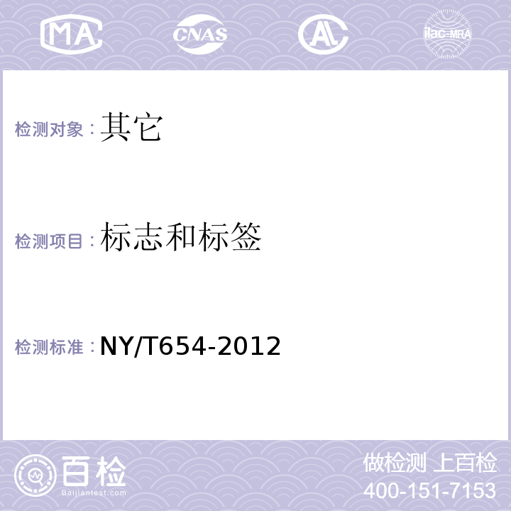 标志和标签 NY/T 654-2012 绿色食品 白菜类蔬菜
