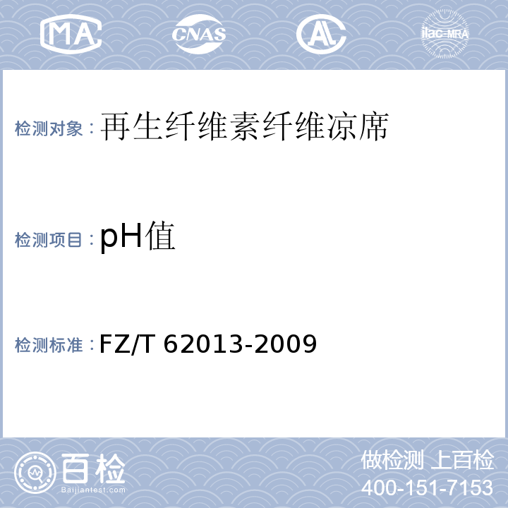 pH值 FZ/T 62013-2009 再生纤维素纤维凉席