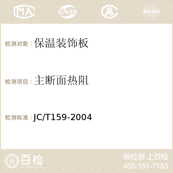 主断面热阻 JC/T 159-2004 外墙内保温板 JC/T159-2004