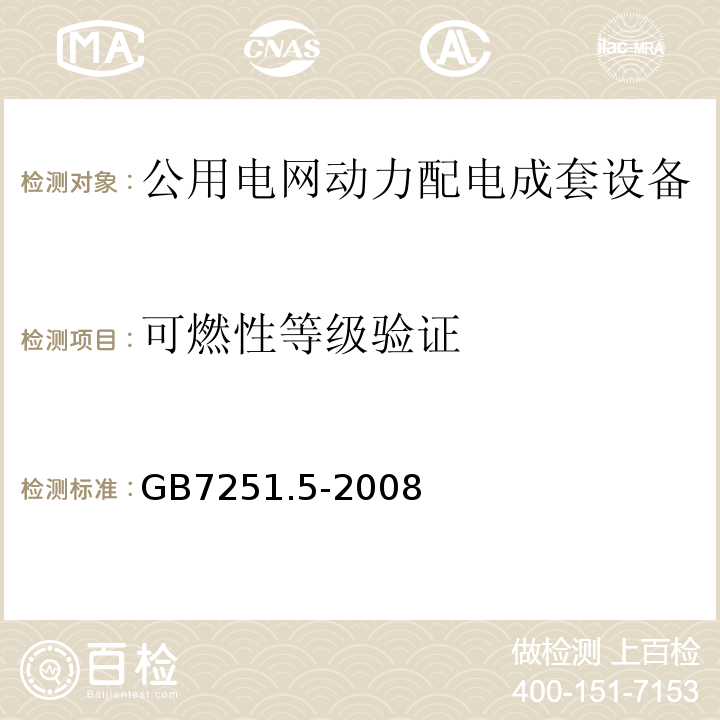可燃性等级验证 低压成套开关设备和控制设备 第5部分:对公用电网动力配电成套设备的特殊要求 GB7251.5-2008